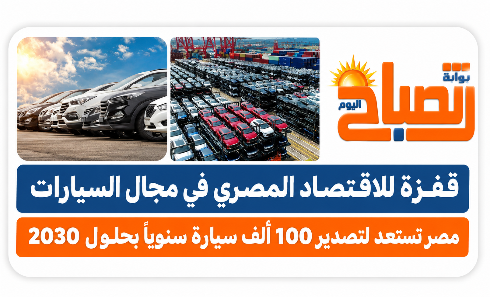 السيارات المصرية تغزو الأسواق العربية والإفريقية.. صادرات مرتقبة بالعملة الصعبة